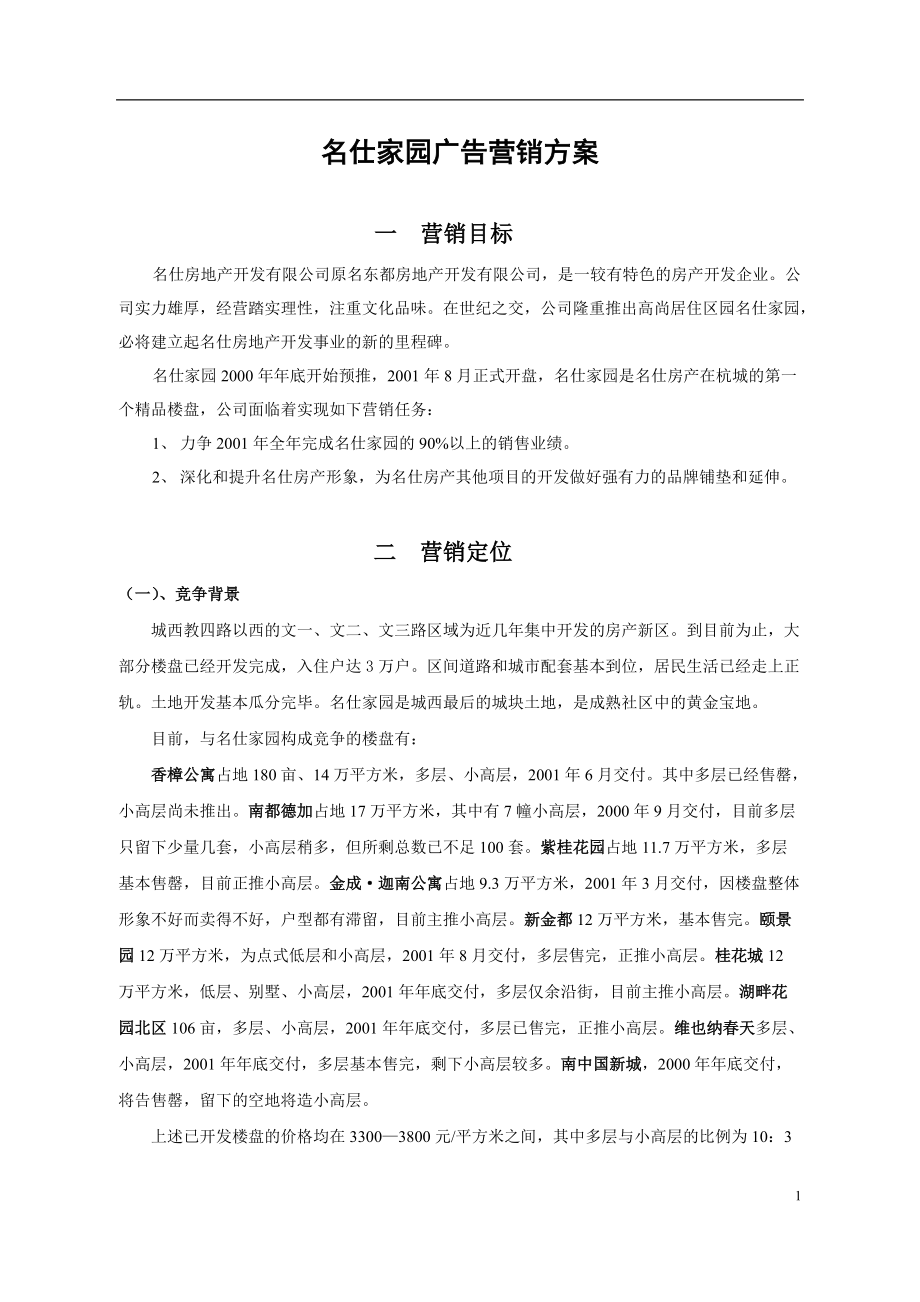 名仕房地产广告营销方案.docx_第1页