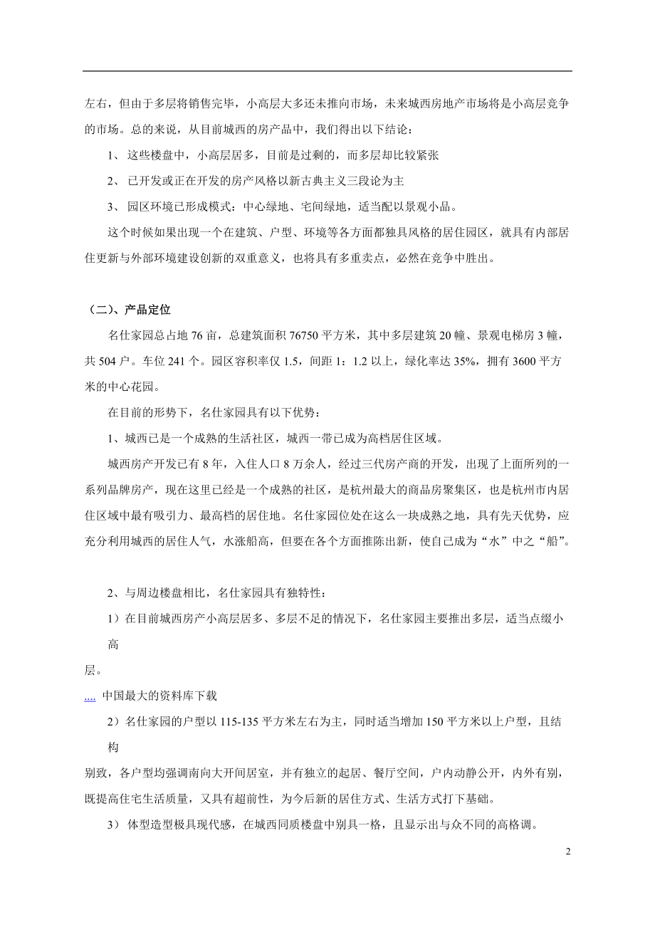 名仕房地产广告营销方案.docx_第2页