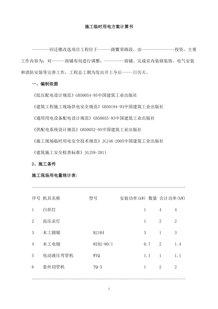 施工临时用电用水方案.docx_第1页