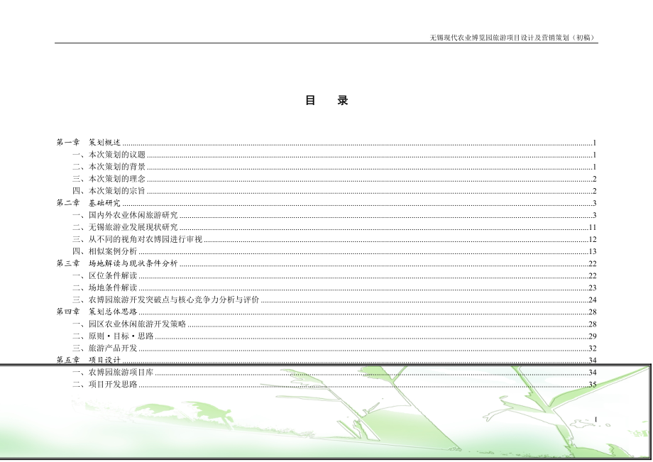 无锡现代农业博览园旅游项目设计及营销策划.docx_第2页