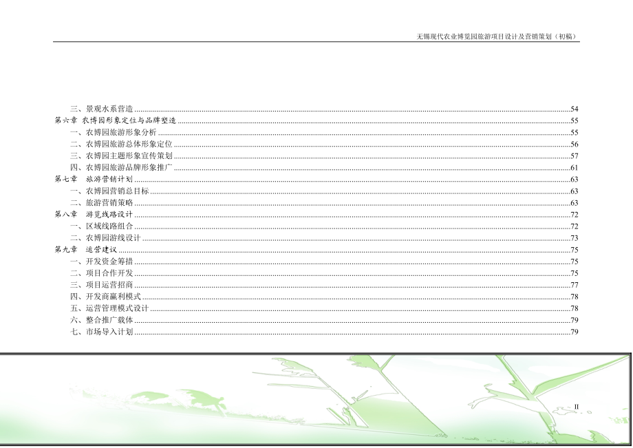 无锡现代农业博览园旅游项目设计及营销策划.docx_第3页