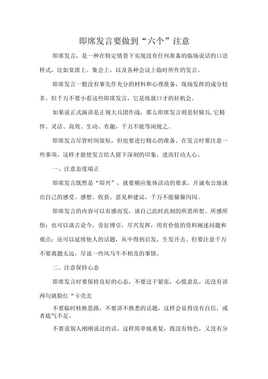 即席发言要做到“六个”注意.docx_第1页