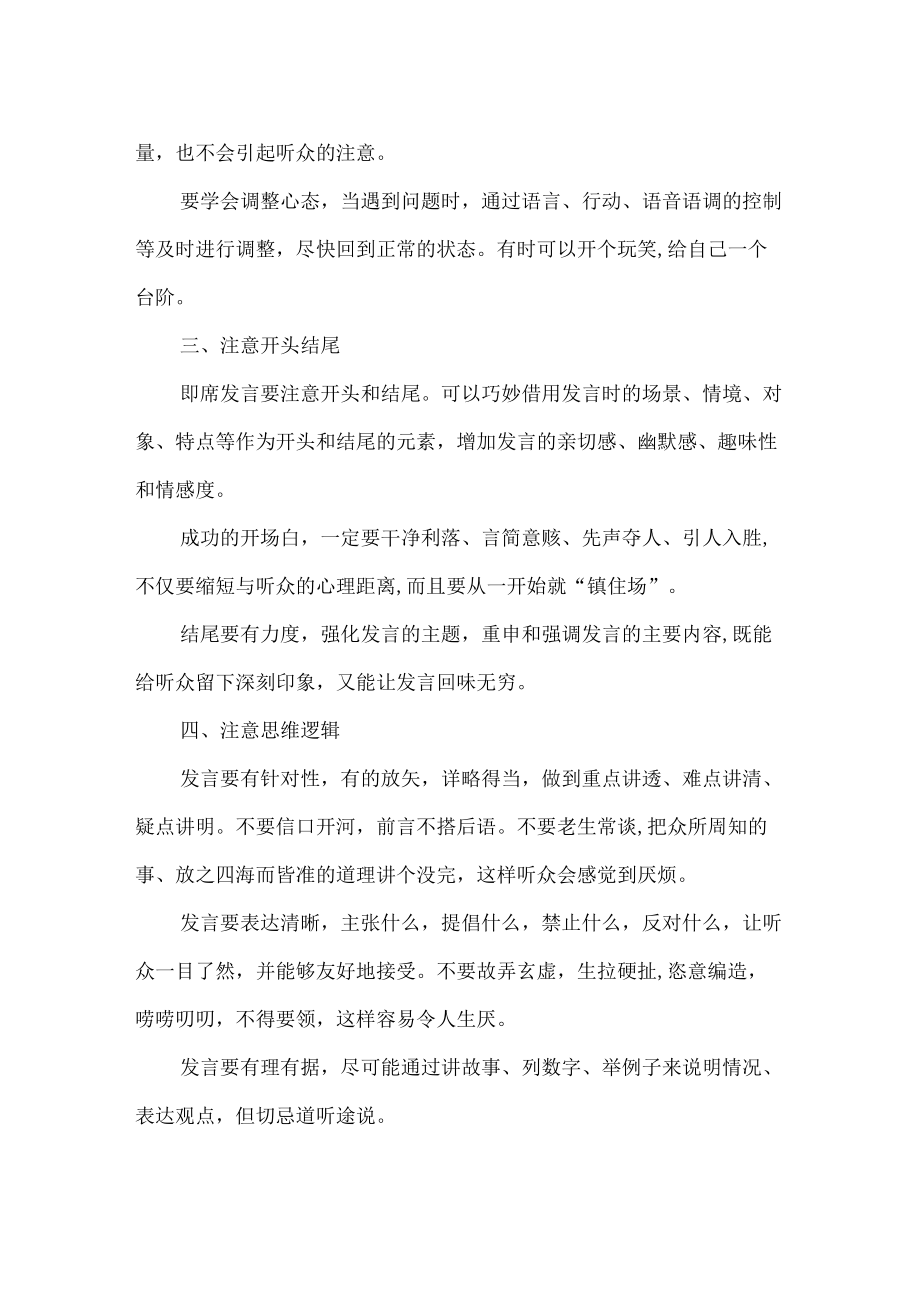 即席发言要做到“六个”注意.docx_第2页