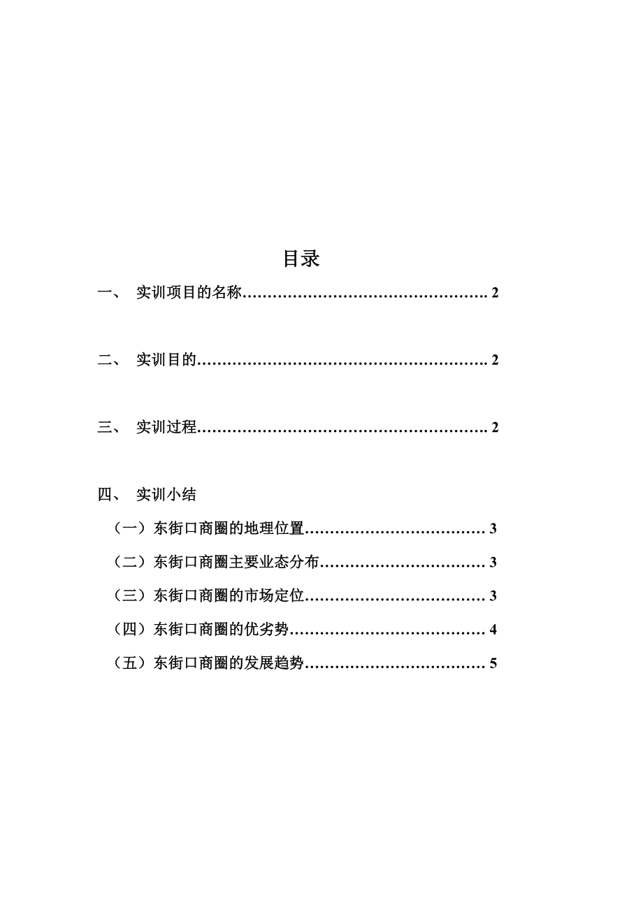 关于福州市东街口商圈的调查.docx_第1页