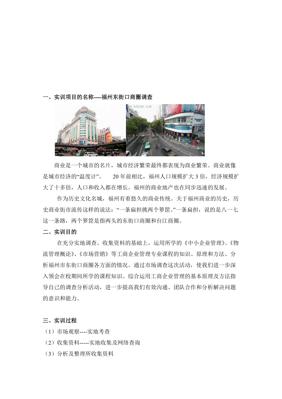 关于福州市东街口商圈的调查.docx_第2页