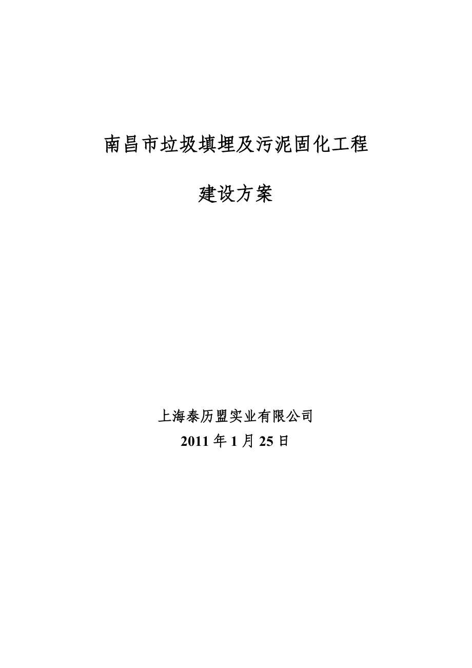 南昌市污泥固化处理工程方案.docx_第1页