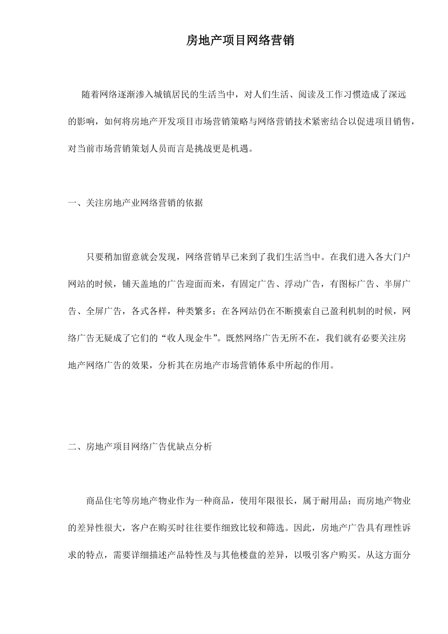 房地产项目网络营销.docx_第1页