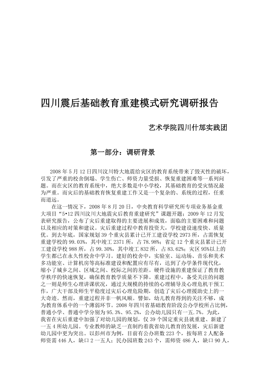 四川震后基础教育重建模式调研报告.docx_第1页