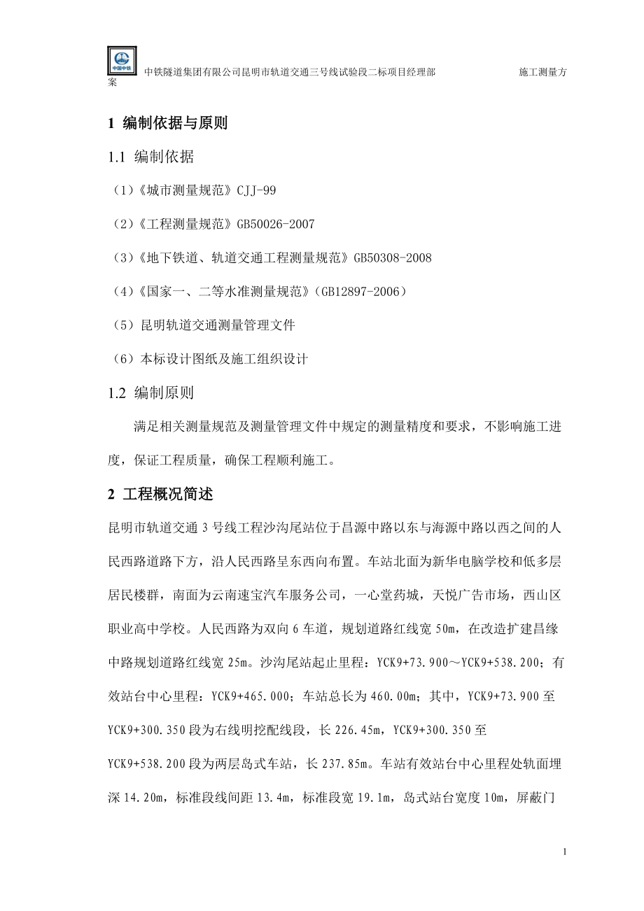 某某站施工测量计划.docx_第2页