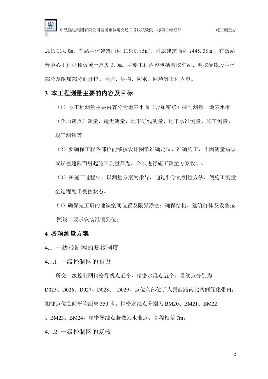 某某站施工测量计划.docx_第3页