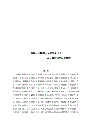 浅析软件公司销售人员的奖金优化.docx