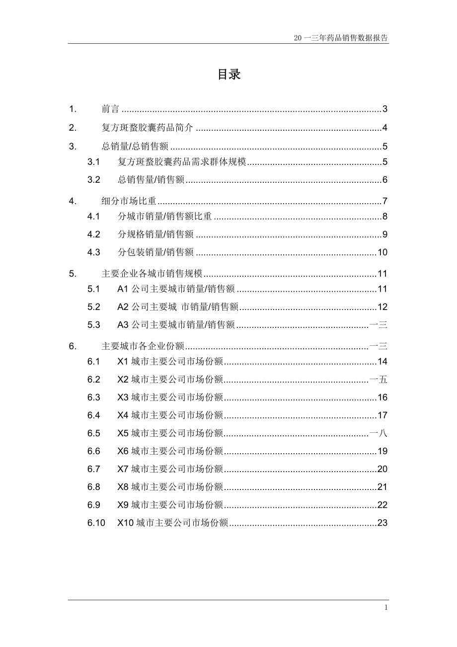 复方斑蝥胶囊药品销售数据市场调研报告.docx_第2页