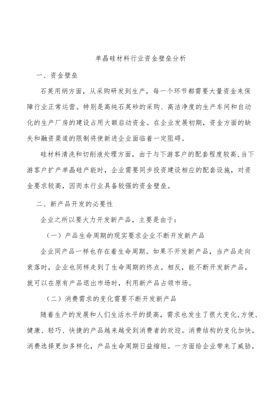 单晶硅材料行业资金壁垒分析.docx_第1页