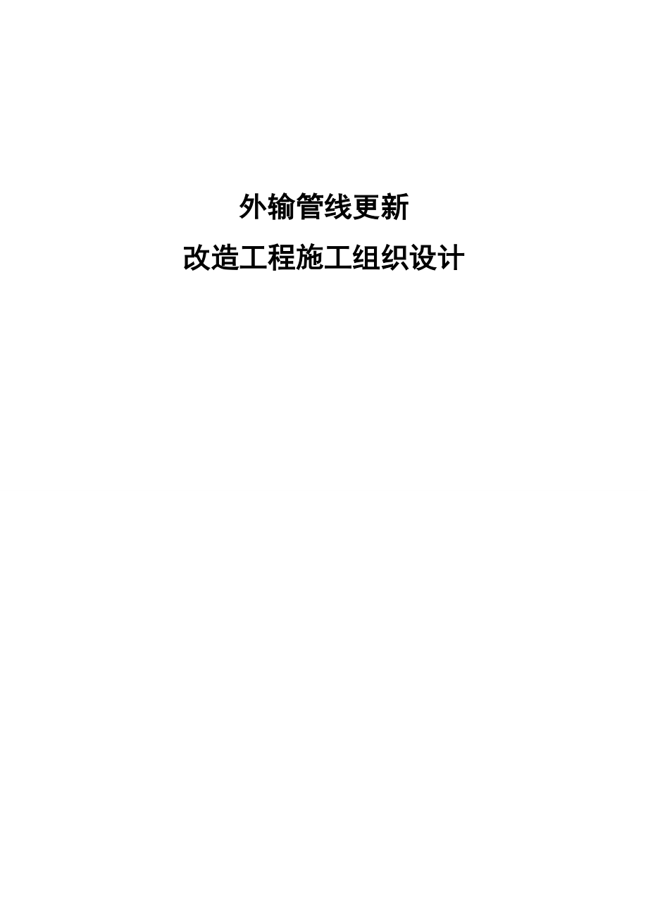 外输管线更新施工方案.docx_第1页