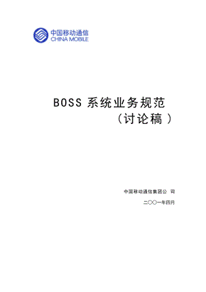 中移动BOSS业务规范.docx