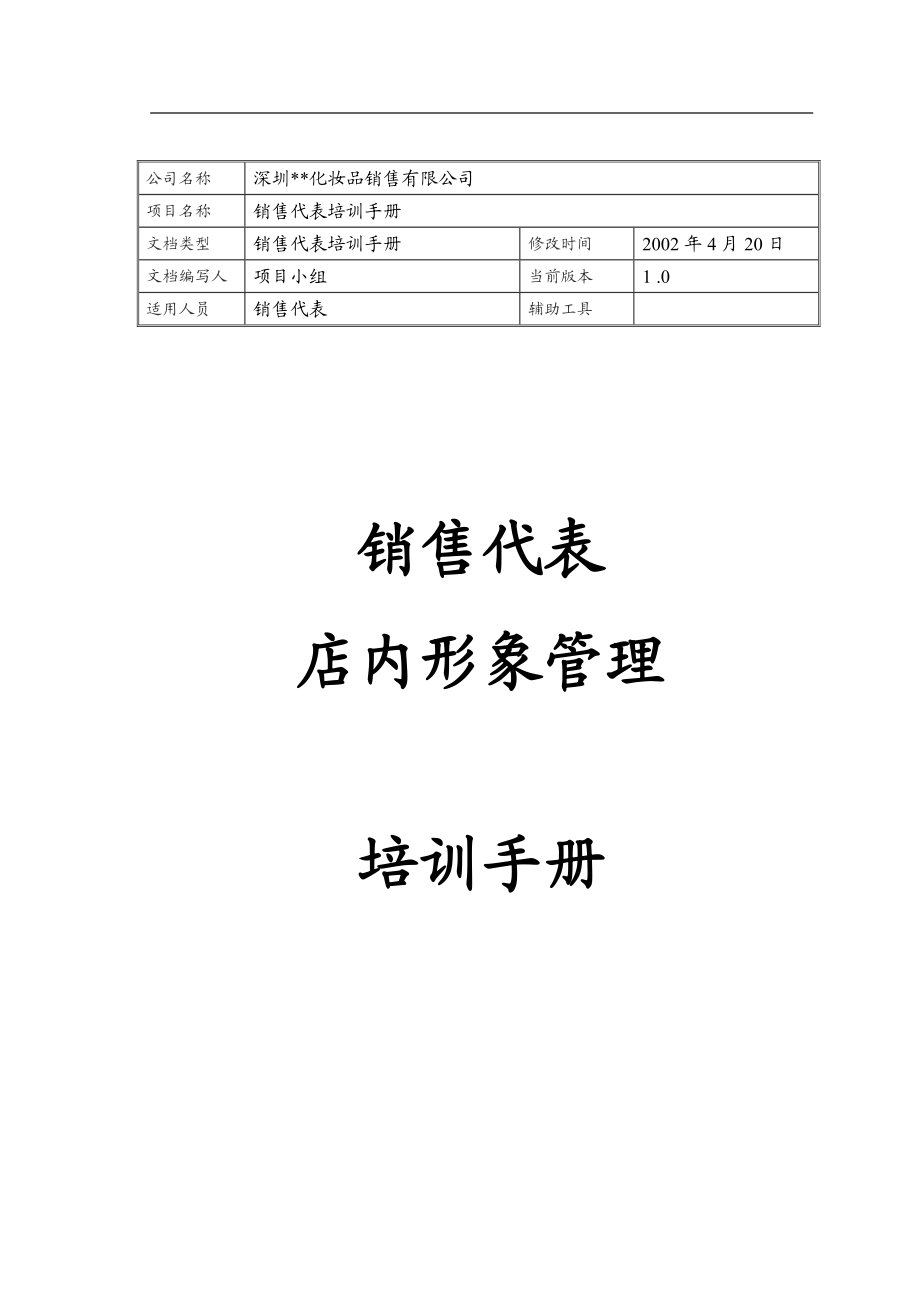 某化妆品销售代表店内形象培训手册.docx_第1页