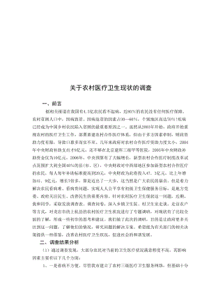 有关农村医疗卫生现状的调查.docx