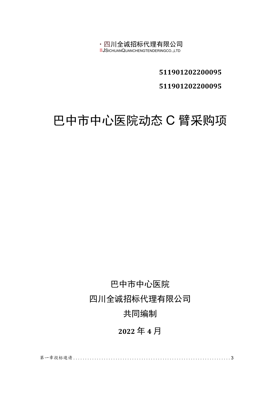 医院动态C臂采购项目 招标文件.docx_第1页