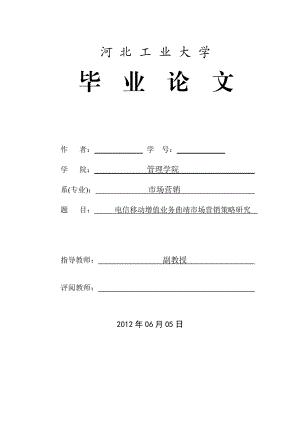 某公司增值业务市场营销策略研究论文.docx