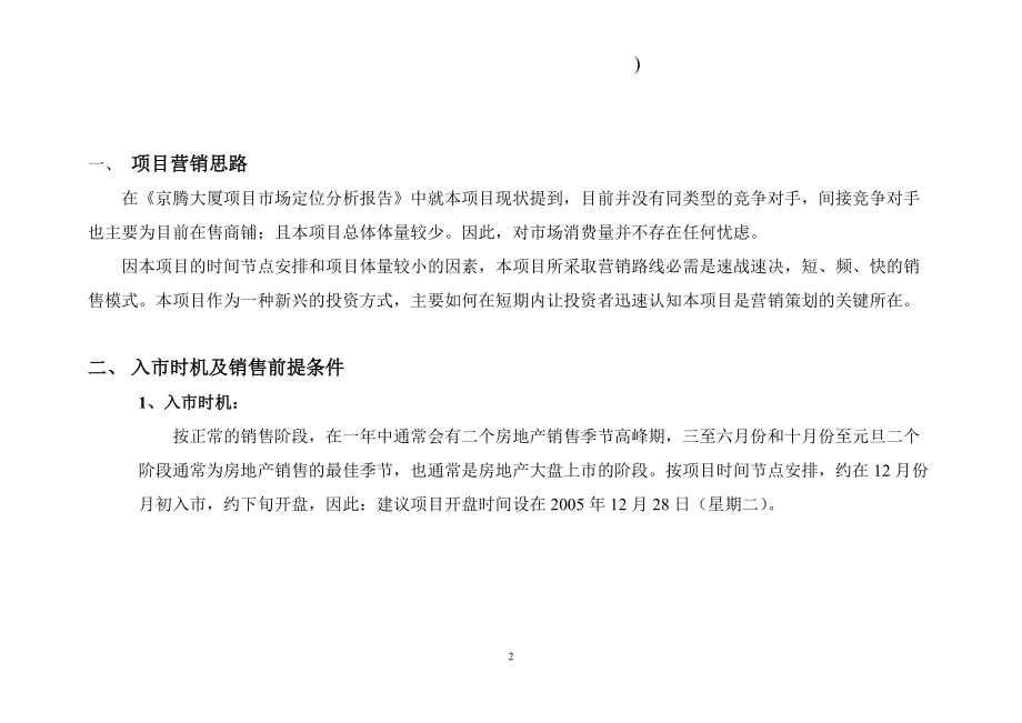 京腾丽湾产权式商务酒店项目营销策划报告DOC17.docx_第2页