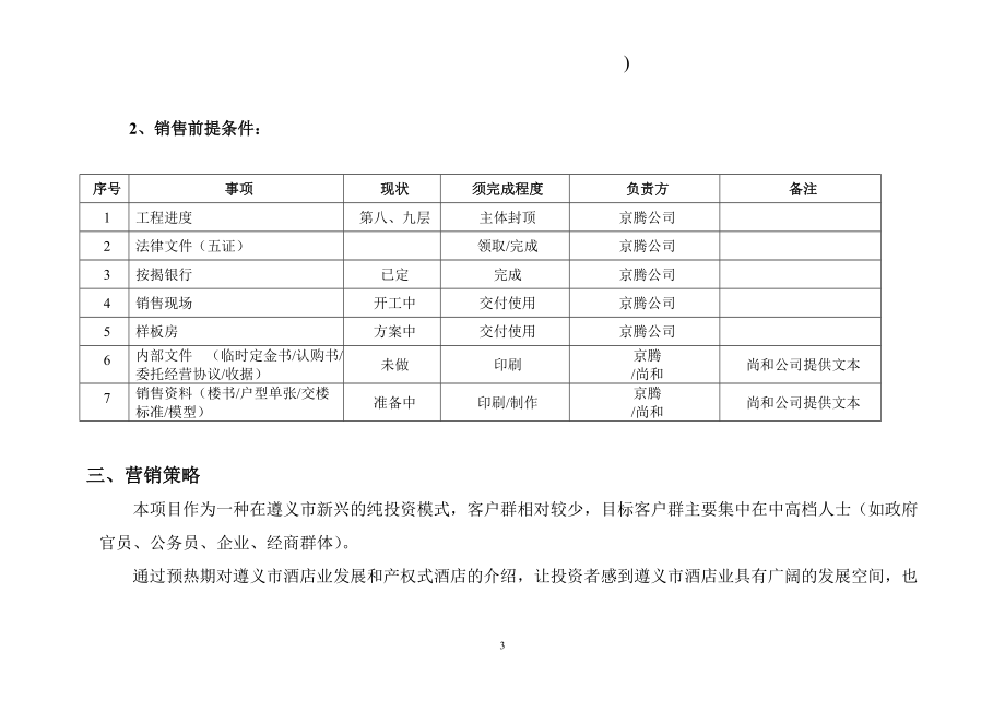 京腾丽湾产权式商务酒店项目营销策划报告DOC17.docx_第3页