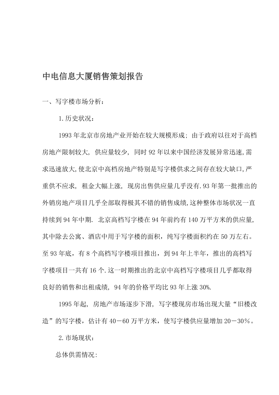 某信息大厦销售策划报告.docx_第1页