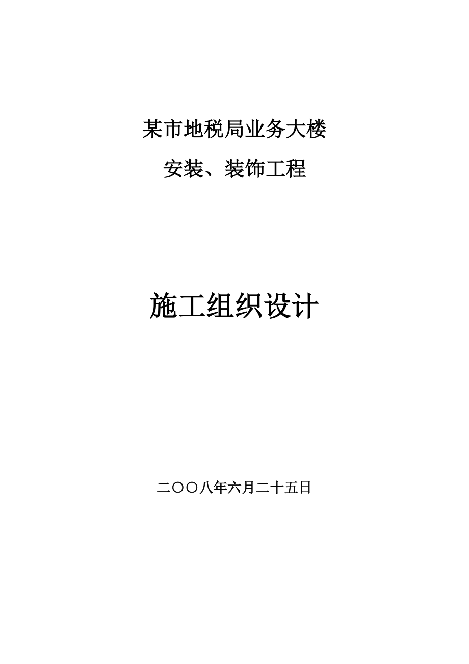 某市地税局业务大楼施工组织设计.docx_第1页