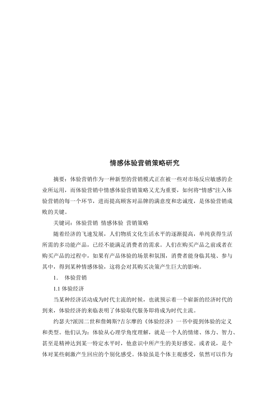 情感体验营销策略探讨.docx_第1页