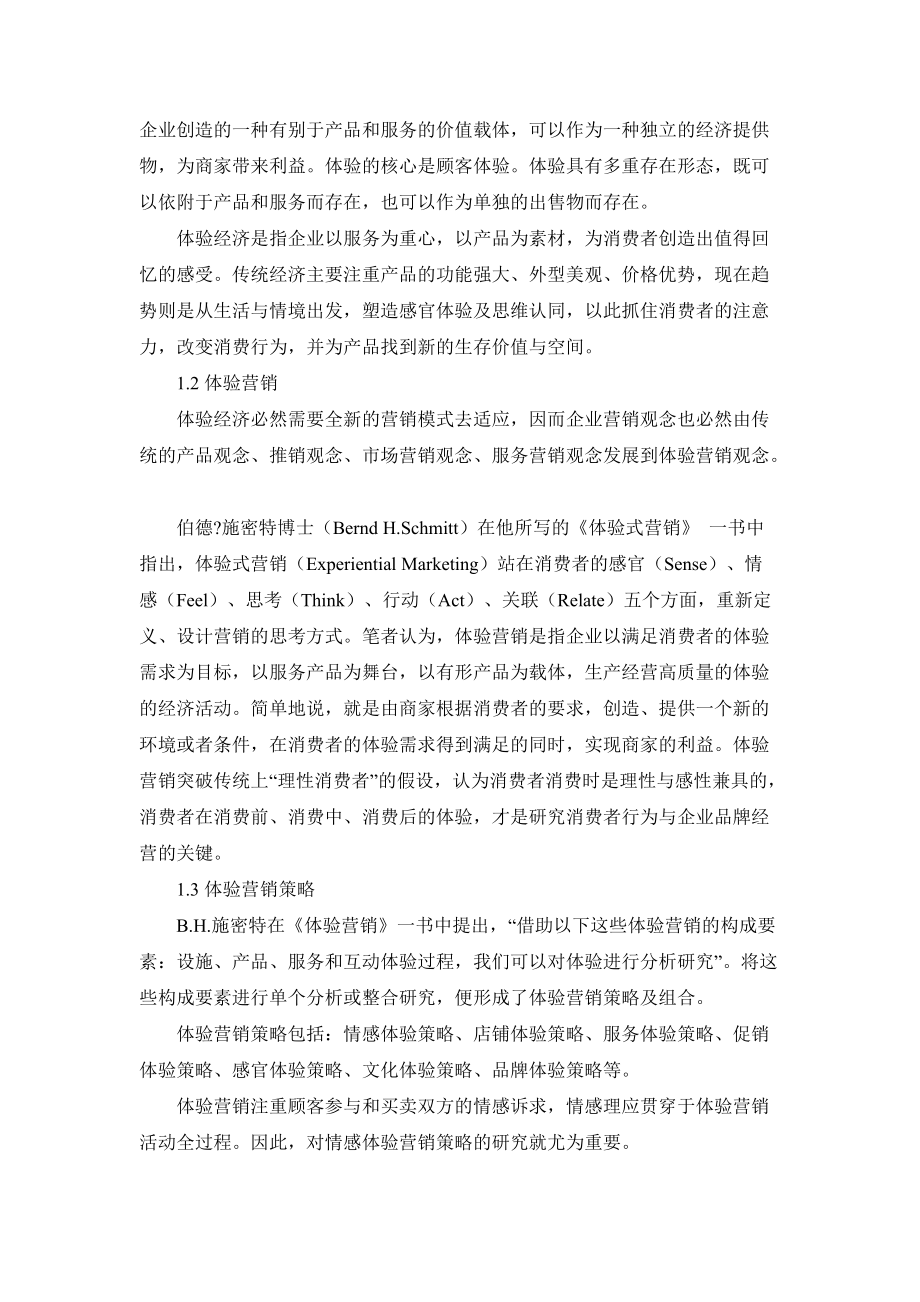 情感体验营销策略探讨.docx_第2页