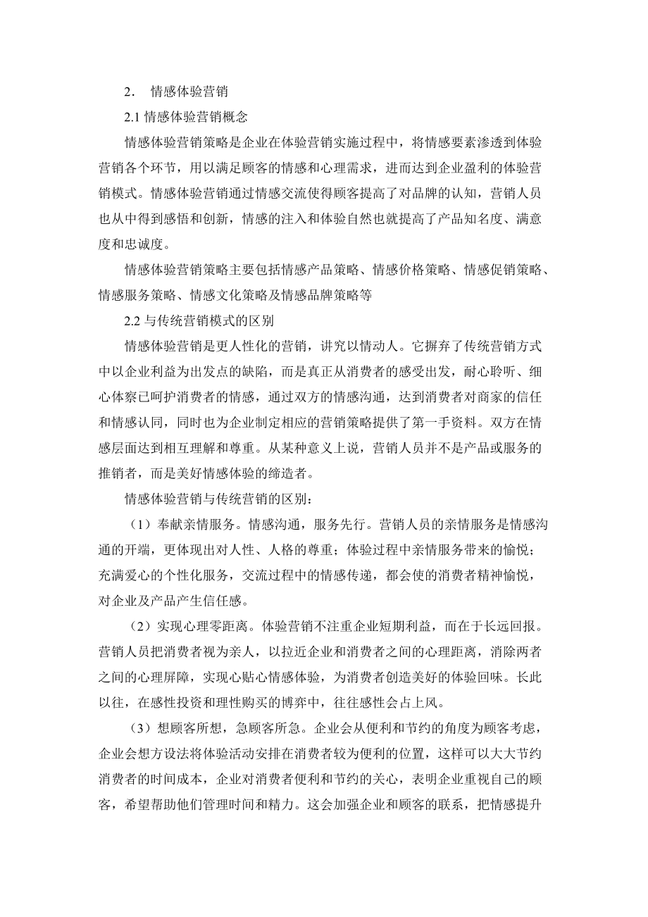 情感体验营销策略探讨.docx_第3页