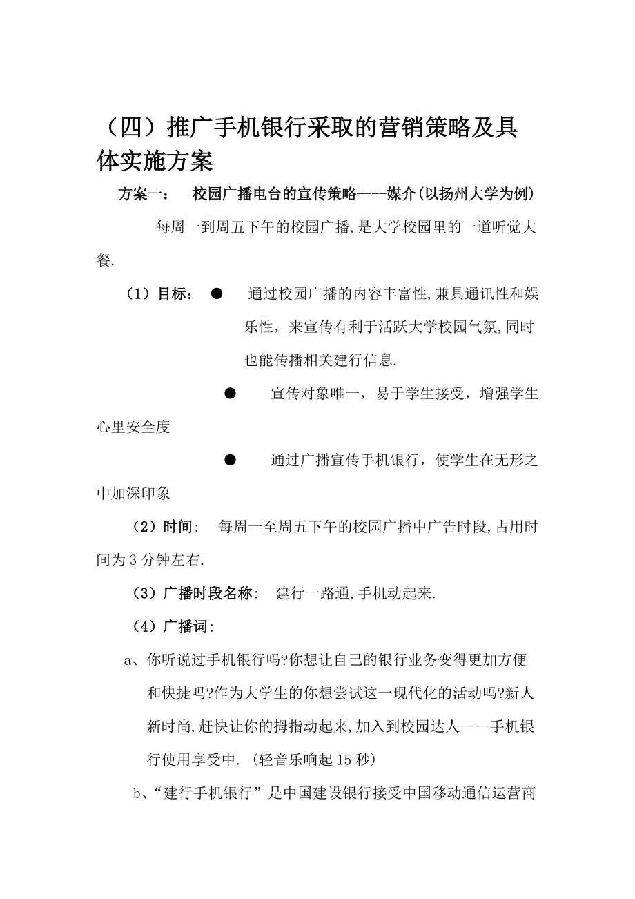 推广手机银行采取的营销策略.docx_第1页