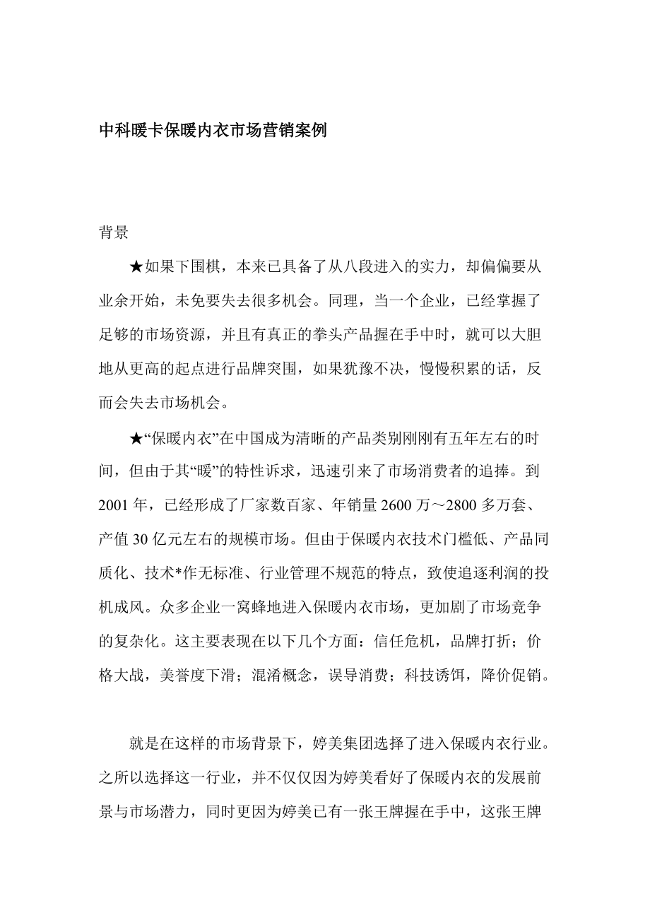 某某品牌保暖内衣市场营销案例.docx_第1页