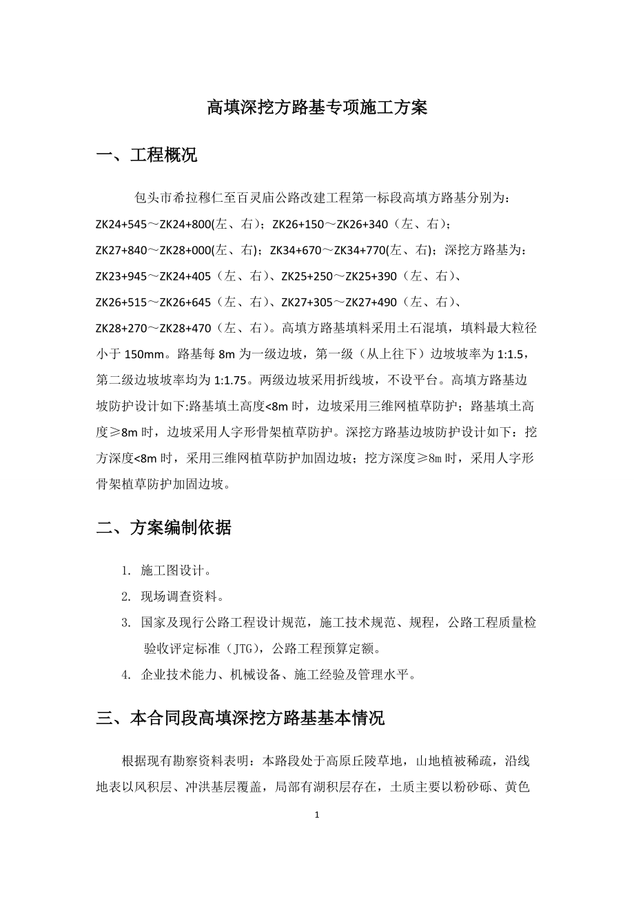 希百线一标高填深挖方路基专项施工方案.docx_第3页