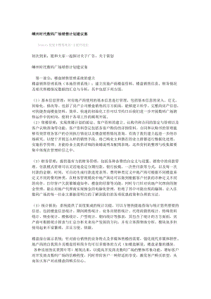 某时代数码广场销售计划建议案.docx