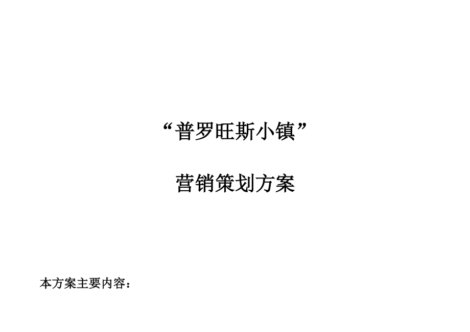 普罗旺斯小镇项目营销策划方案.docx_第1页