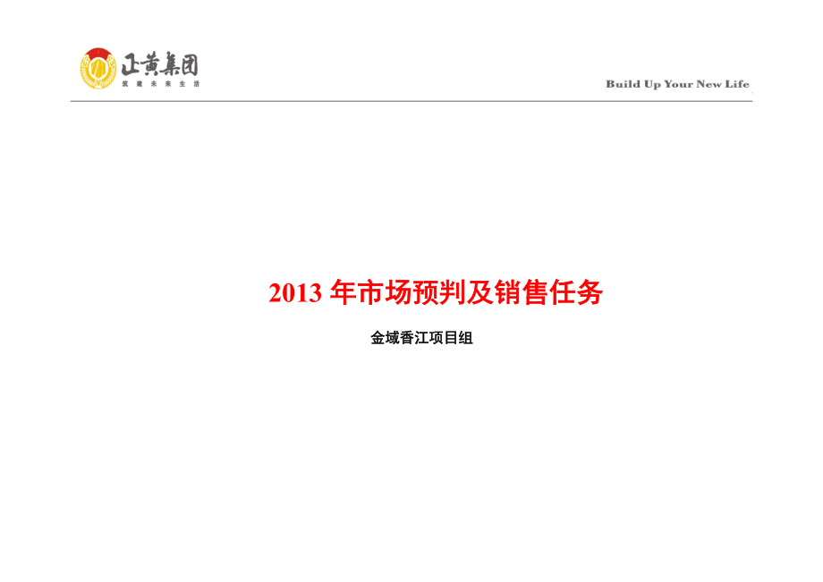 市场预判及项目销售计划开发计划.docx_第1页