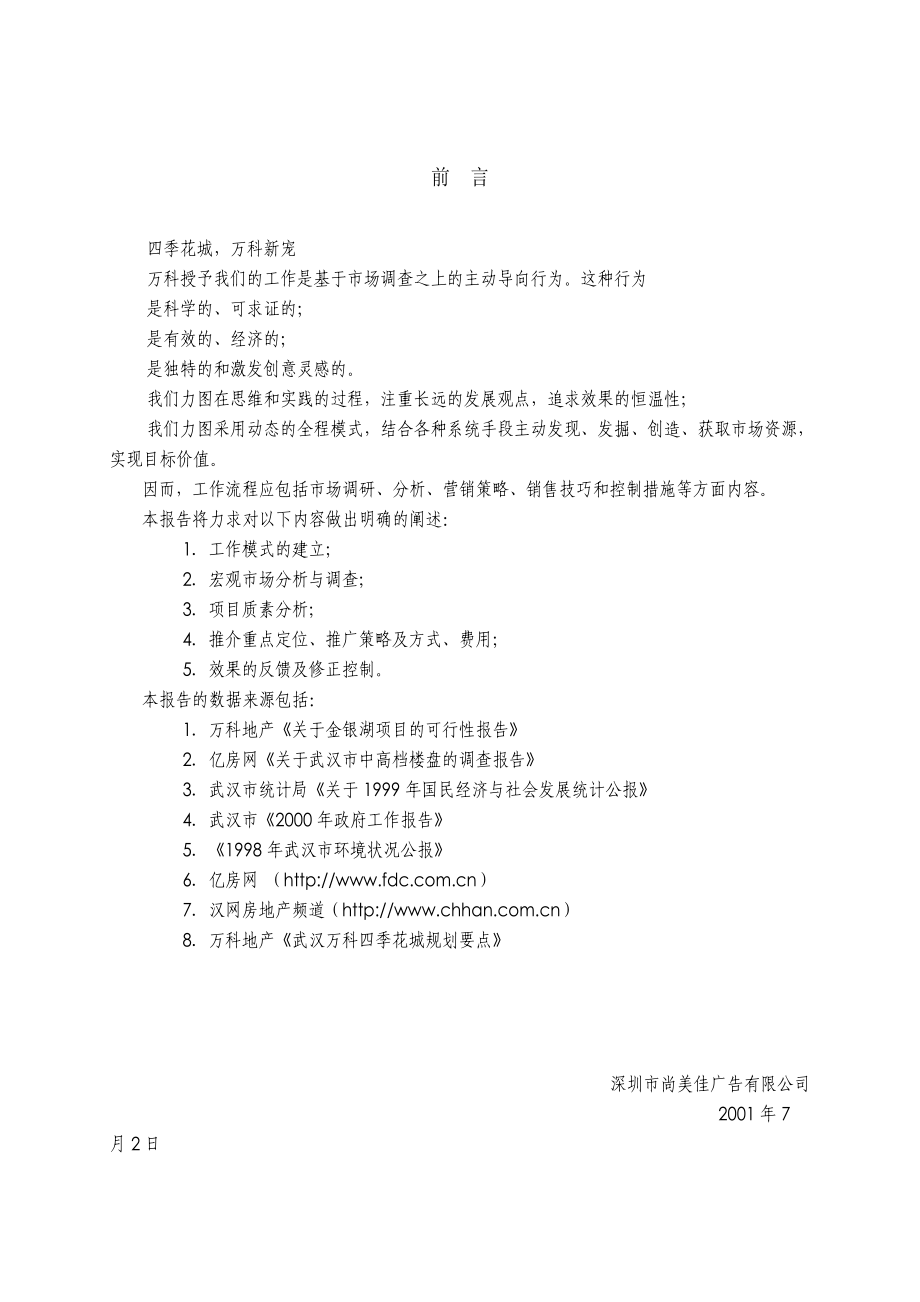 房地产业“武汉某地产四季花城”营销策划报告.docx_第1页