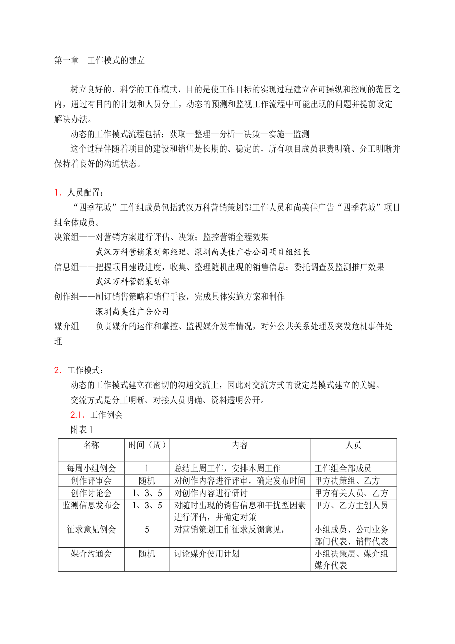 房地产业“武汉某地产四季花城”营销策划报告.docx_第2页