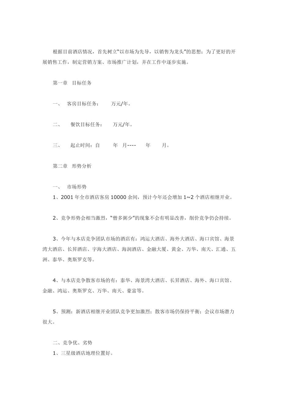 某酒店的营销方案.docx_第1页