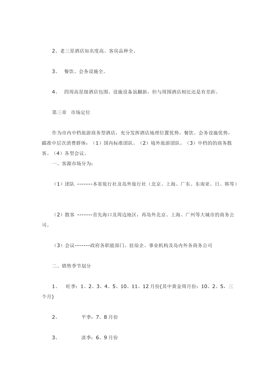 某酒店的营销方案.docx_第2页