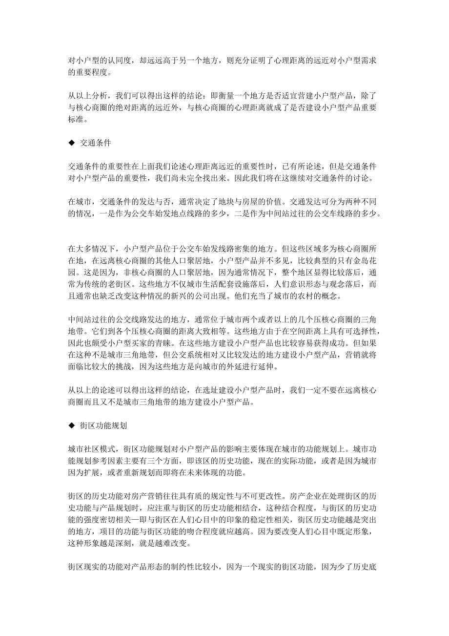 小户型房地产的营销策略分析.docx_第3页