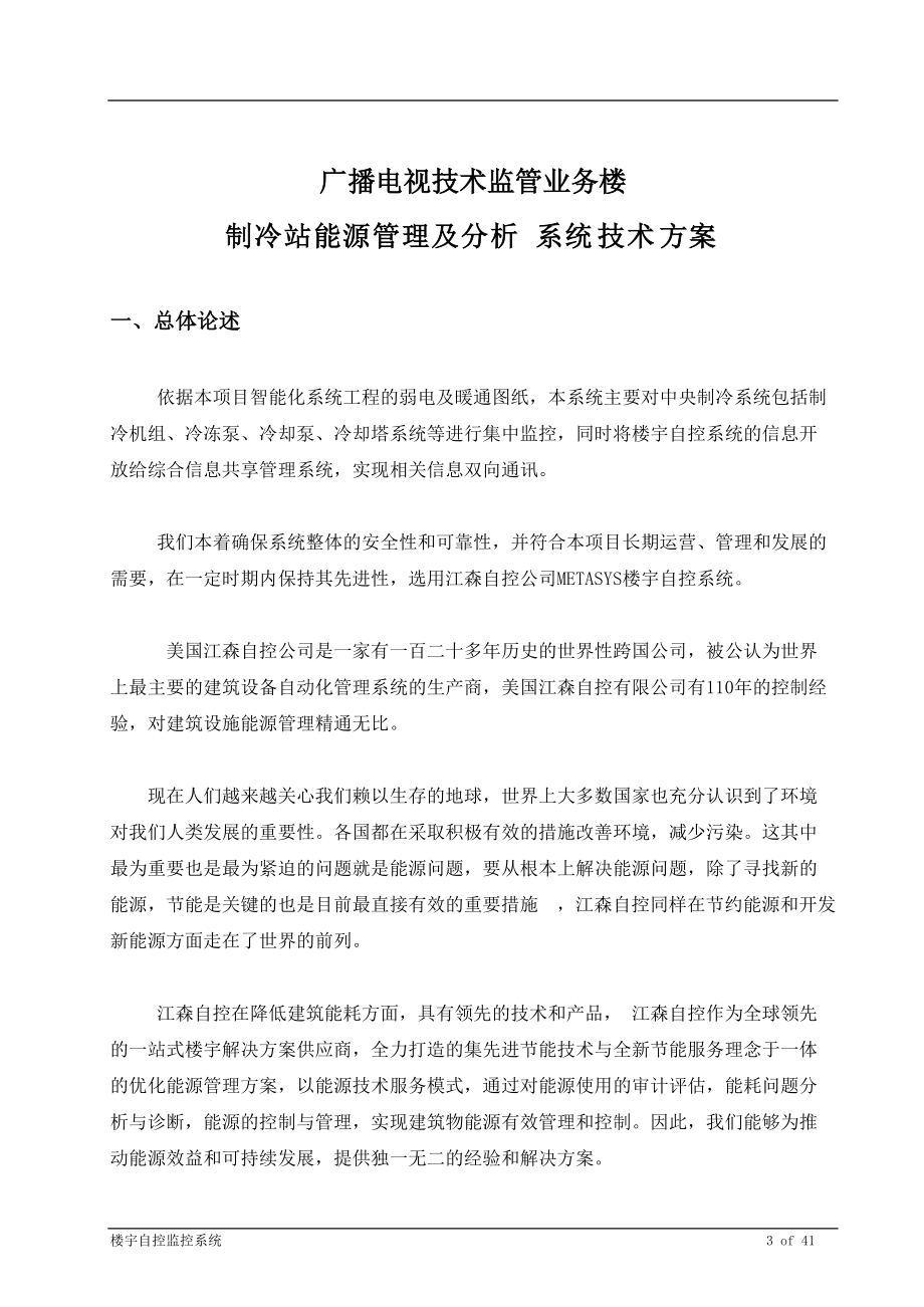 广播电视技术监管业务楼冷源集控系统方案.docx_第3页