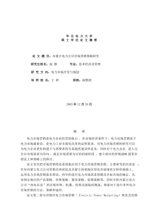 内蒙古电力公司市场营销方案.docx