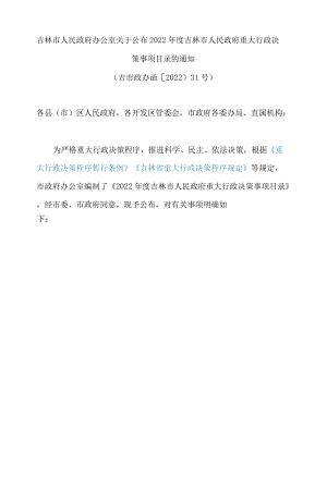 吉林市人民政府办公室关于公布2022年度吉林市人民政府重大行政决策事项目录的通知.docx