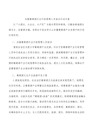 加强葡萄酒行业行政管理人员培训行动方案.docx