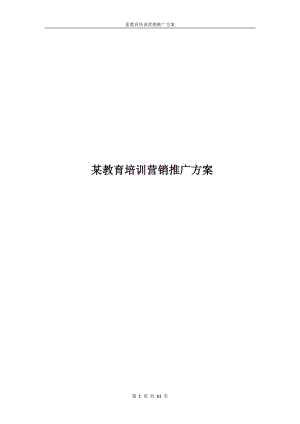 某教育培训营销推广方案培训资料.docx