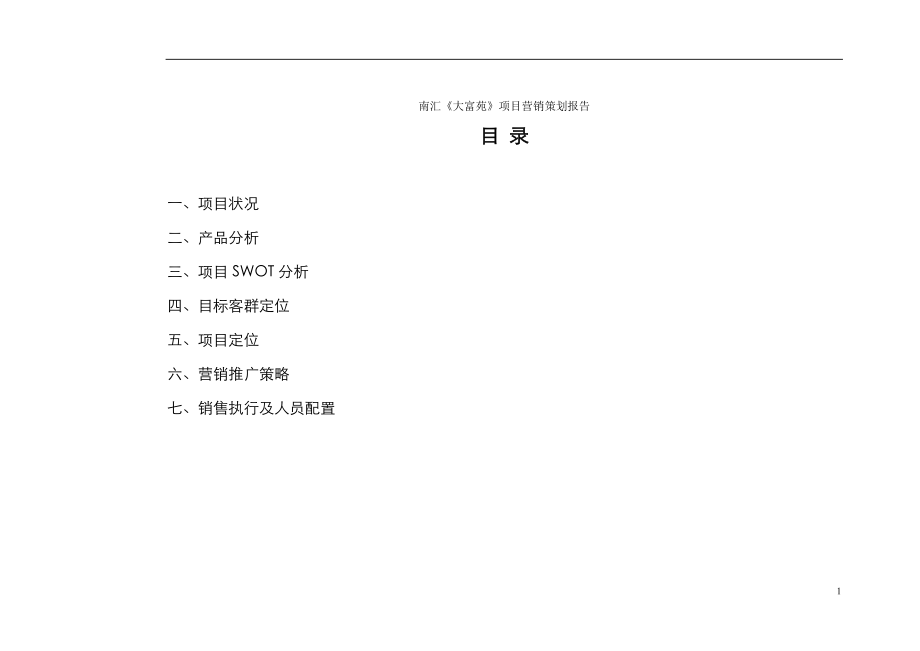 南汇《大富苑》项目营销策划报告(doc32).docx_第1页