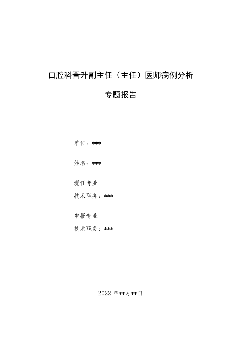 口腔科晋升副主任（主任）医师病例分析专题报告2篇.docx_第1页