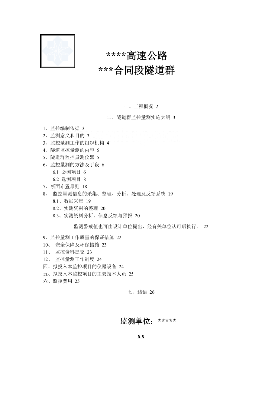 某高速公路隧道群施工监控方案.docx_第1页