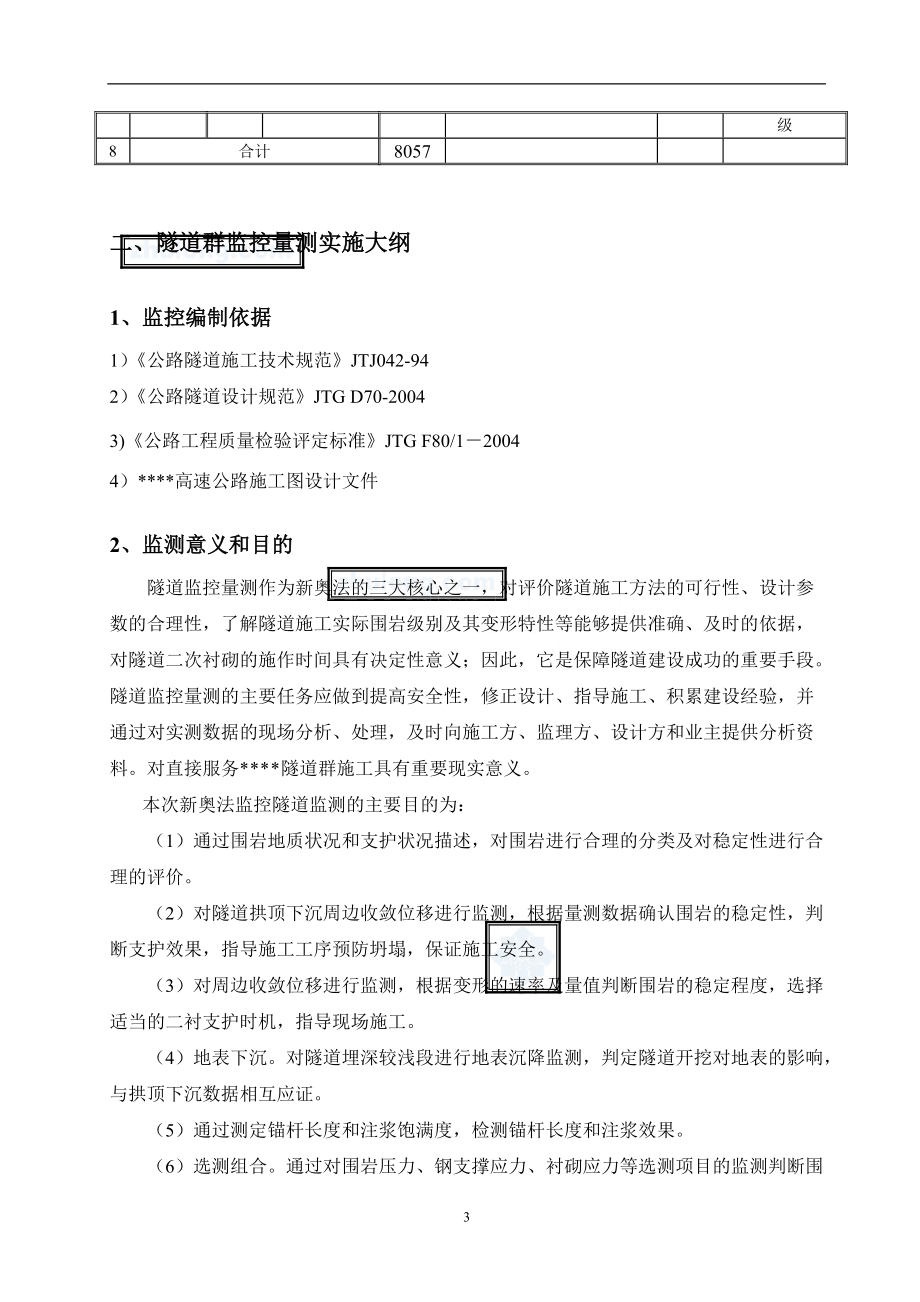 某高速公路隧道群施工监控方案.docx_第3页